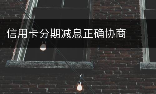 信用卡分期减息正确协商