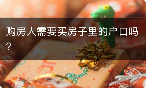 购房人需要买房子里的户口吗?