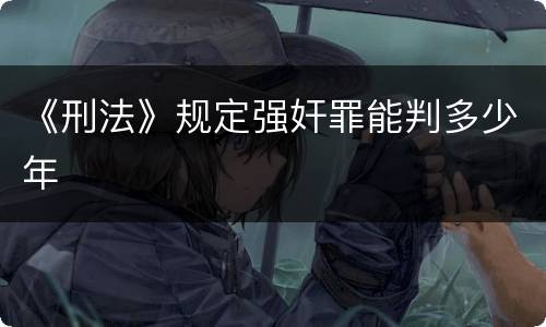 《刑法》规定强奸罪能判多少年