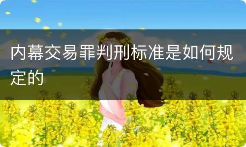 内幕交易罪判刑标准是如何规定的