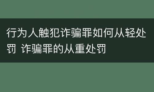 行为人触犯诈骗罪如何从轻处罚 诈骗罪的从重处罚