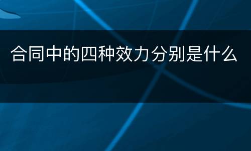 合同中的四种效力分别是什么
