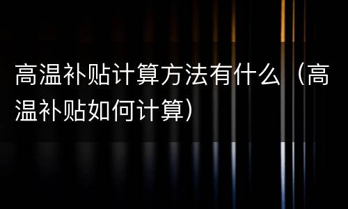 高温补贴计算方法有什么（高温补贴如何计算）