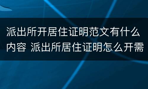 派出所开居住证明范文有什么内容 派出所居住证明怎么开需要本人去吗