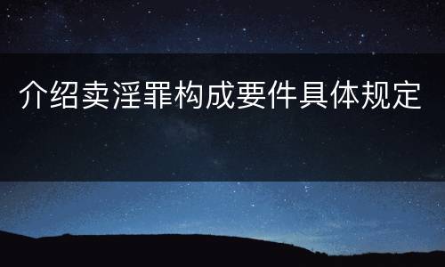 介绍卖淫罪构成要件具体规定