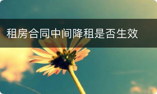 租房合同中间降租是否生效