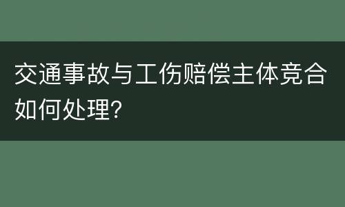 交通事故与工伤赔偿主体竞合如何处理？