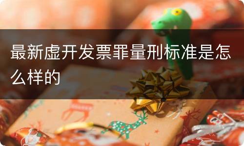 最新虚开发票罪量刑标准是怎么样的