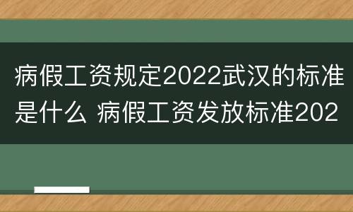 病假工资规定2022武汉的标准是什么 病假工资发放标准2021武汉