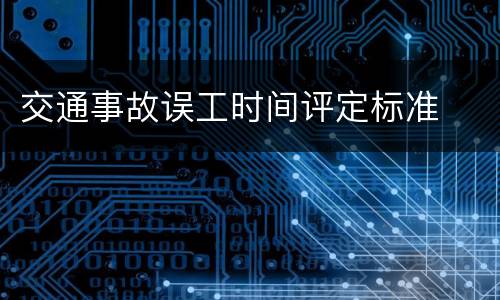 交通事故误工时间评定标准