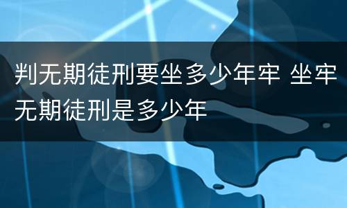 判无期徒刑要坐多少年牢 坐牢无期徒刑是多少年