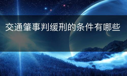 交通肇事判缓刑的条件有哪些