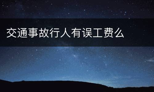 交通事故行人有误工费么
