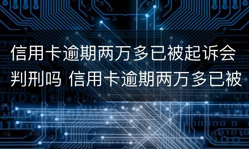 信用卡逾期两万多已被起诉会判刑吗 信用卡逾期两万多已被起诉会判刑吗