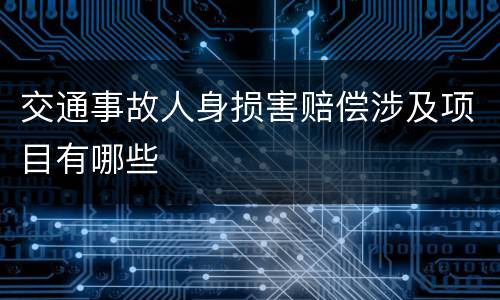 交通事故人身损害赔偿涉及项目有哪些