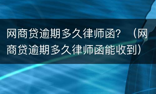网商贷逾期多久律师函？（网商贷逾期多久律师函能收到）