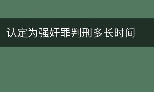 认定为强奸罪判刑多长时间