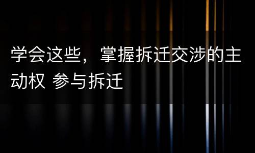 学会这些，掌握拆迁交涉的主动权 参与拆迁