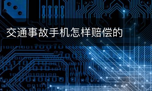 交通事故手机怎样赔偿的