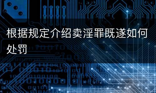 根据规定介绍卖淫罪既遂如何处罚