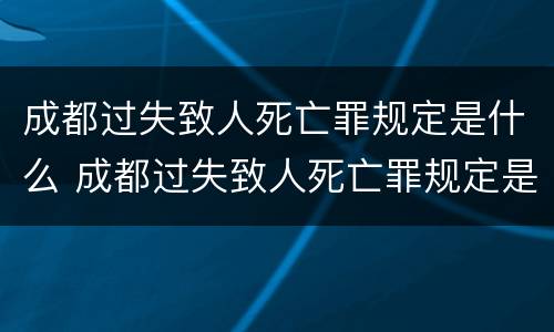 成都过失致人死亡罪规定是什么 成都过失致人死亡罪规定是什么时候实施