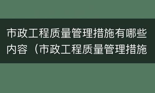 市政工程质量管理措施有哪些内容（市政工程质量管理措施有哪些内容和要求）