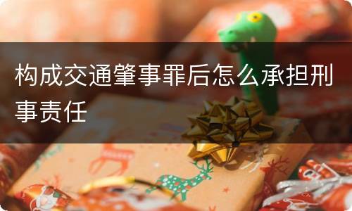 构成交通肇事罪后怎么承担刑事责任