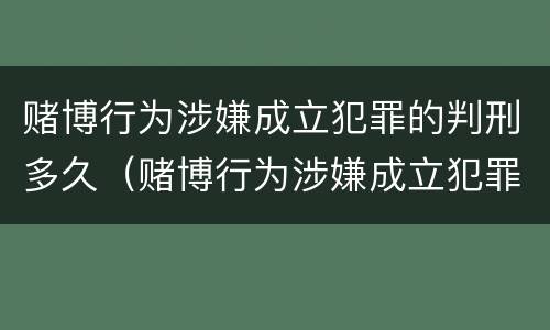 赌博行为涉嫌成立犯罪的判刑多久（赌博行为涉嫌成立犯罪的判刑多久能减刑）