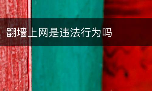 翻墙上网是违法行为吗