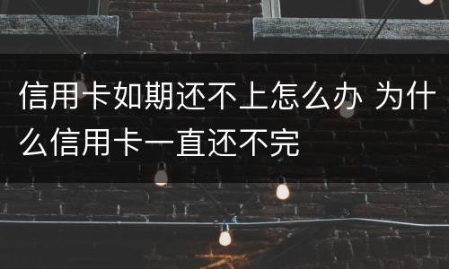 信用卡如期还不上怎么办 为什么信用卡一直还不完