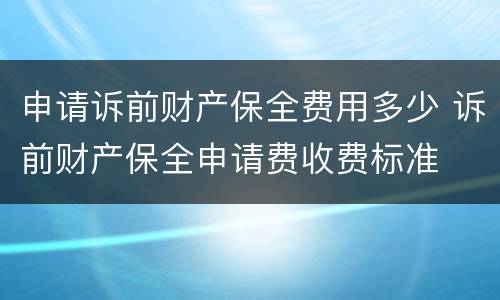 申请诉前财产保全费用多少 诉前财产保全申请费收费标准