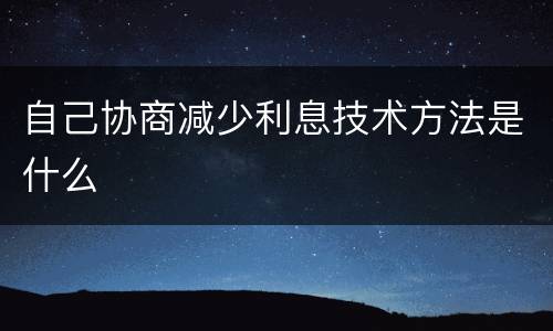 自己协商减少利息技术方法是什么