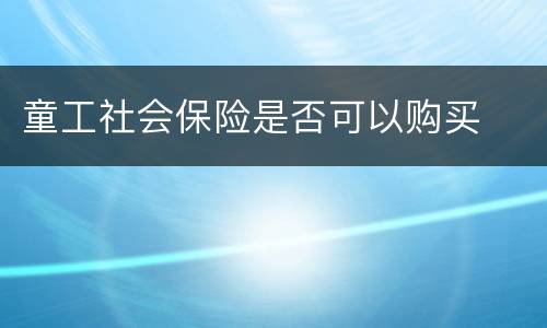 童工社会保险是否可以购买