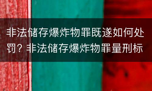 非法储存爆炸物罪既遂如何处罚? 非法储存爆炸物罪量刑标准