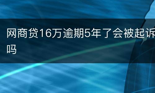 网商贷16万逾期5年了会被起诉吗