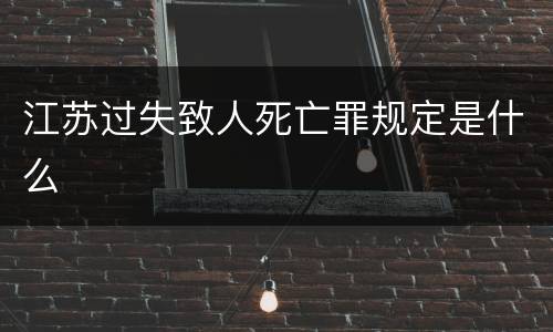 江苏过失致人死亡罪规定是什么