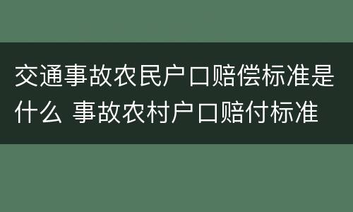交通事故农民户口赔偿标准是什么 事故农村户口赔付标准