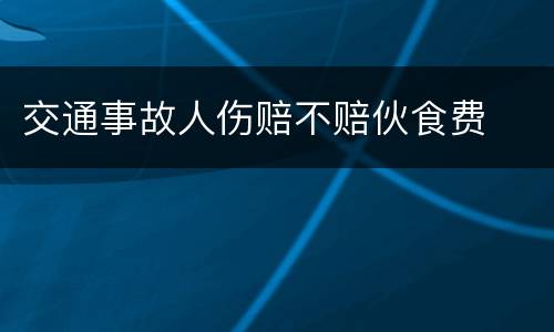 交通事故人伤赔不赔伙食费