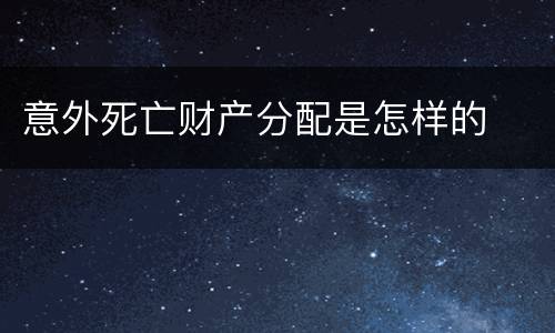 意外死亡财产分配是怎样的