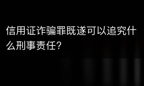 信用证诈骗罪既遂可以追究什么刑事责任?