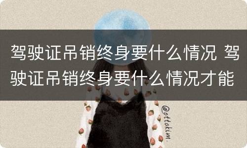 驾驶证吊销终身要什么情况 驾驶证吊销终身要什么情况才能恢复