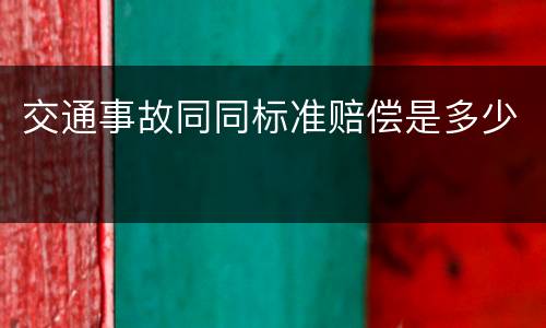 交通事故同同标准赔偿是多少