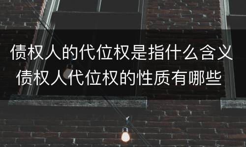 债权人的代位权是指什么含义 债权人代位权的性质有哪些