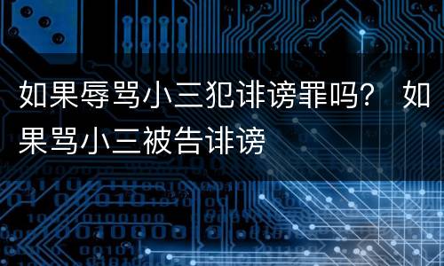 如果辱骂小三犯诽谤罪吗？ 如果骂小三被告诽谤