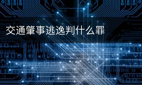 交通肇事逃逸判什么罪