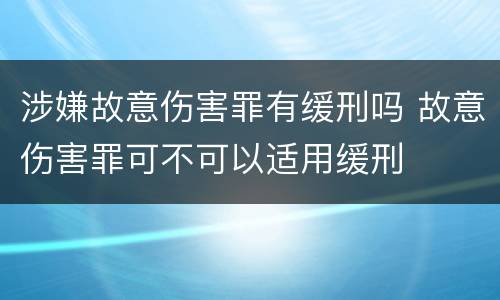 涉嫌故意伤害罪有缓刑吗 故意伤害罪可不可以适用缓刑