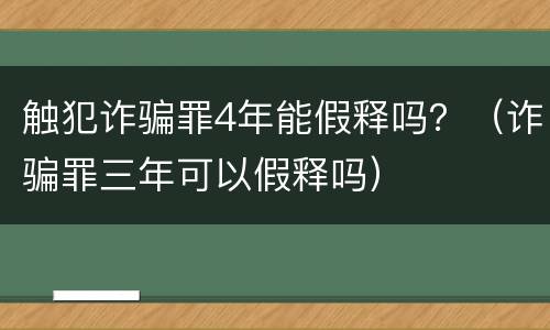 触犯诈骗罪4年能假释吗？（诈骗罪三年可以假释吗）