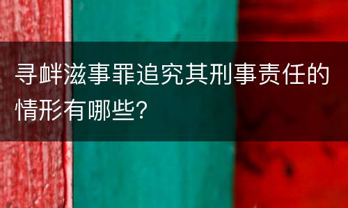 寻衅滋事罪追究其刑事责任的情形有哪些？