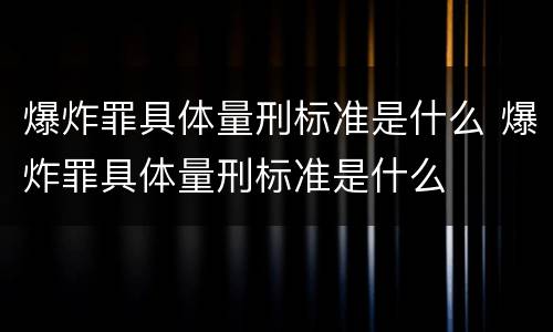 爆炸罪具体量刑标准是什么 爆炸罪具体量刑标准是什么