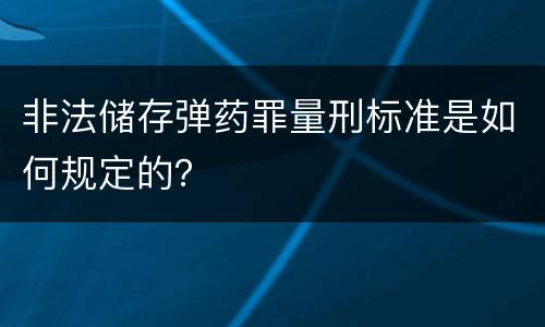 非法储存弹药罪量刑标准是如何规定的？